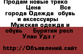 Продам новые треко “adidass“ › Цена ­ 700 - Все города Одежда, обувь и аксессуары » Мужская одежда и обувь   . Бурятия респ.,Улан-Удэ г.